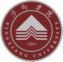 萍乡学院