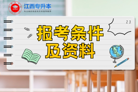 江西专升本报名条件 江西专升本报名资料