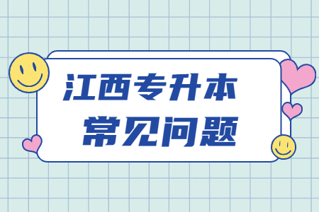 江西专升本可以跨省报考