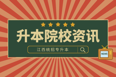 江西理工大学专升本 江西理工大学专升本联合培养